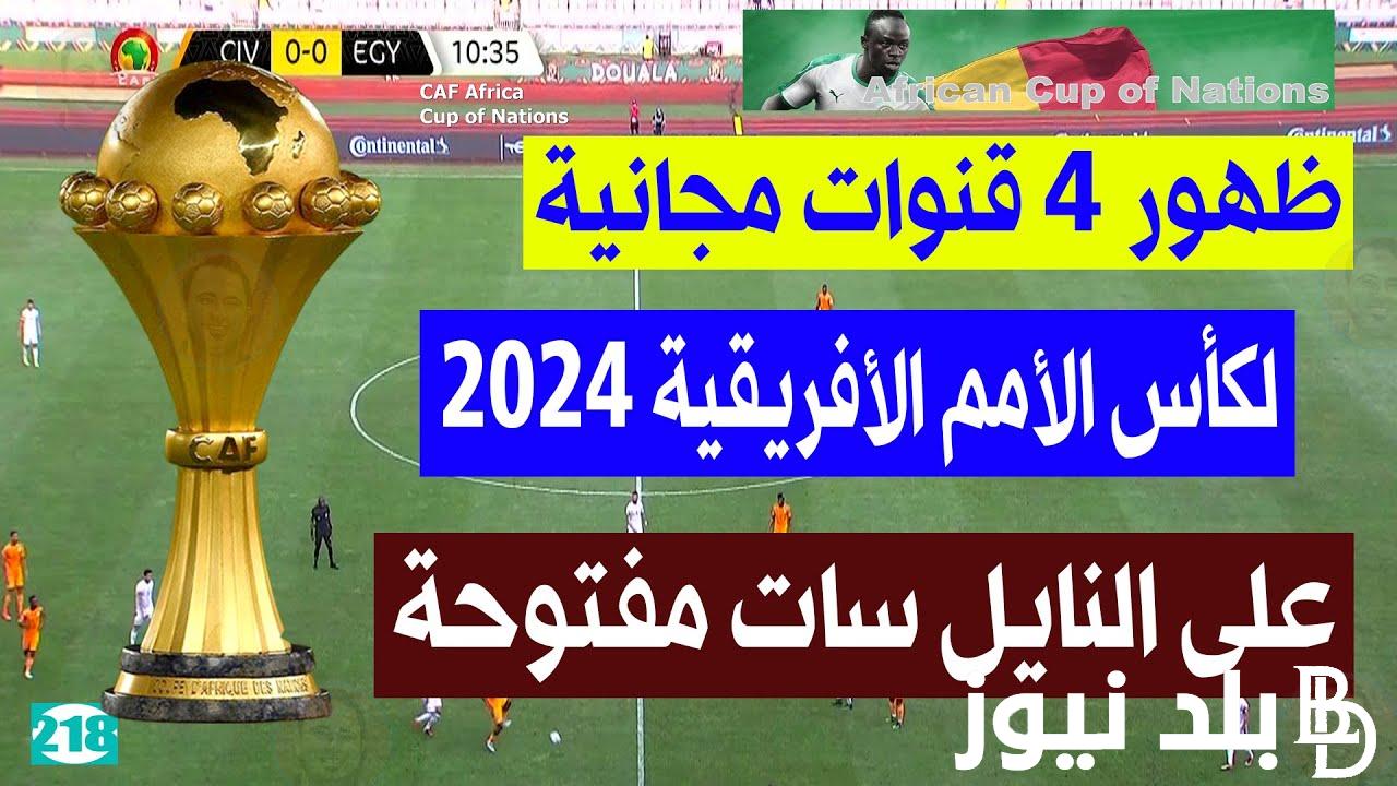 ثبت حالاً.. القنوات الناقله لامم افريقيا 2024 المفتوحة والمشفرة