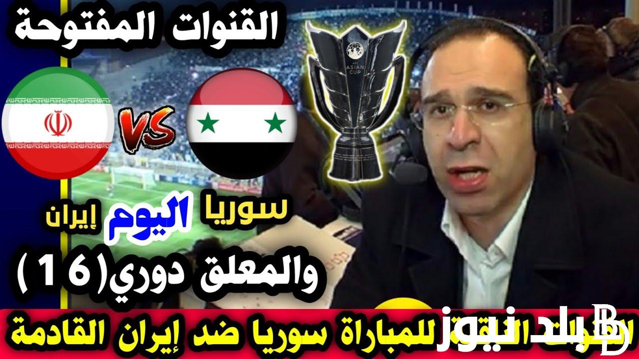 استقبل الآن.. القنوات الناقلة لمباراة سوريا اليوم الاربعاء 31/1/2024 في دور الـ16 من كأس آسيا والمعلقين