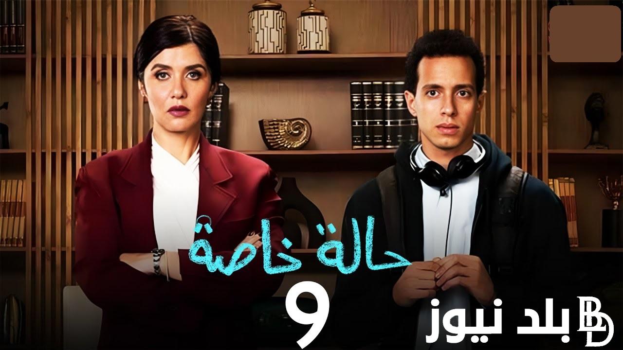 “الاكثر أثارة” مسلسل حالة خاصة الحلقة 9 التاسعة علي منصة watch it بجودة عالية hd