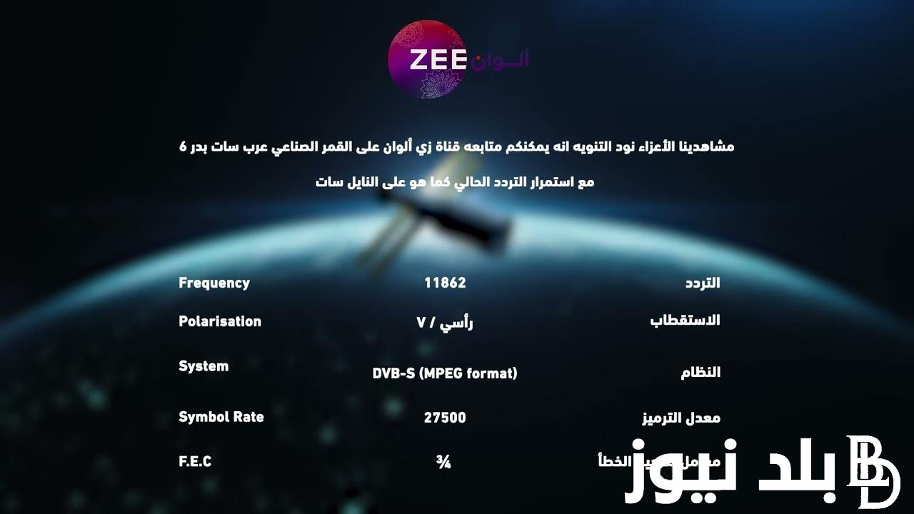 “بجودة HD” تردد زي الوان Zee ALwan 2024 لمتابعة كل المسلسلات الهندية والتركية المدبلجة