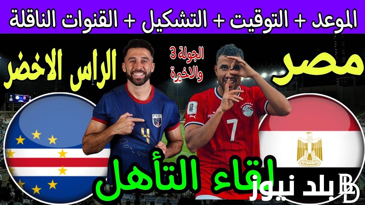 “المباراة الفاصلة” القنوات الناقله لمباراه مصر والراس الاخضر اليوم الاثنين 22/1/2024 مجانًا على النايل سات