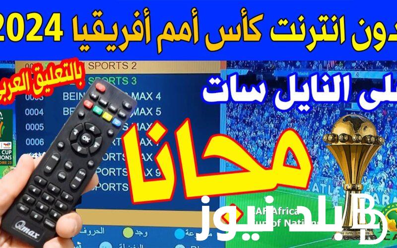 “بدون فواصل اعلانية” القنوات الناقلة لكأس افريقيا 2024 على أسترا مجانا بجودة عالية