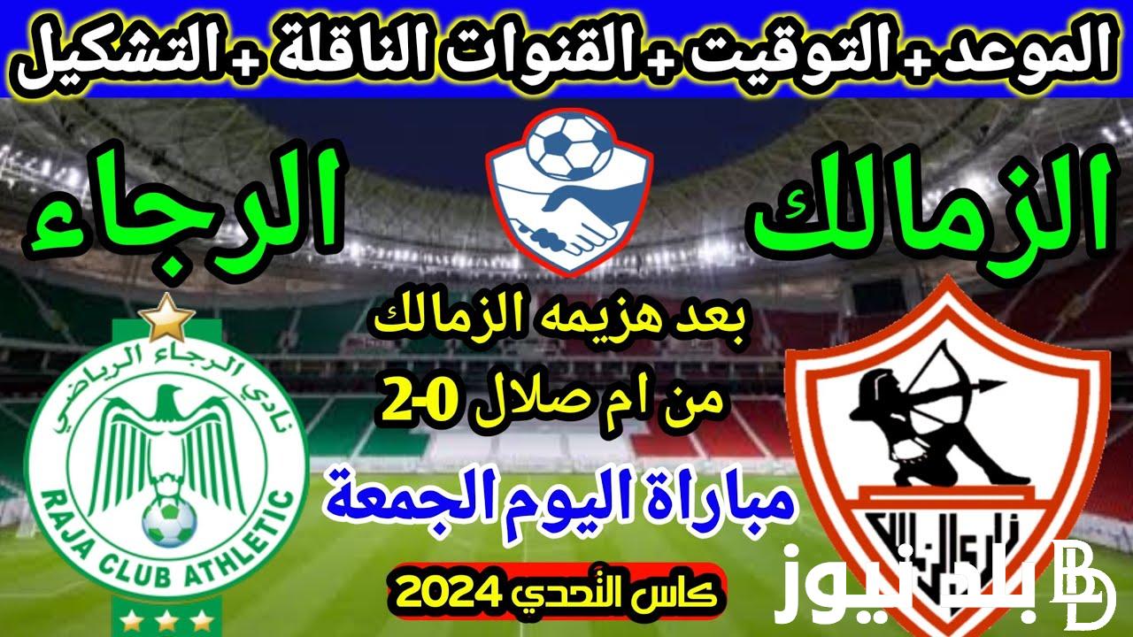 وديًا.. القنوات الناقلة لمباراة الزمالك والرجاء اليوم الجمعة 26/1/2024 في بطولة كأس دبي للتحدي