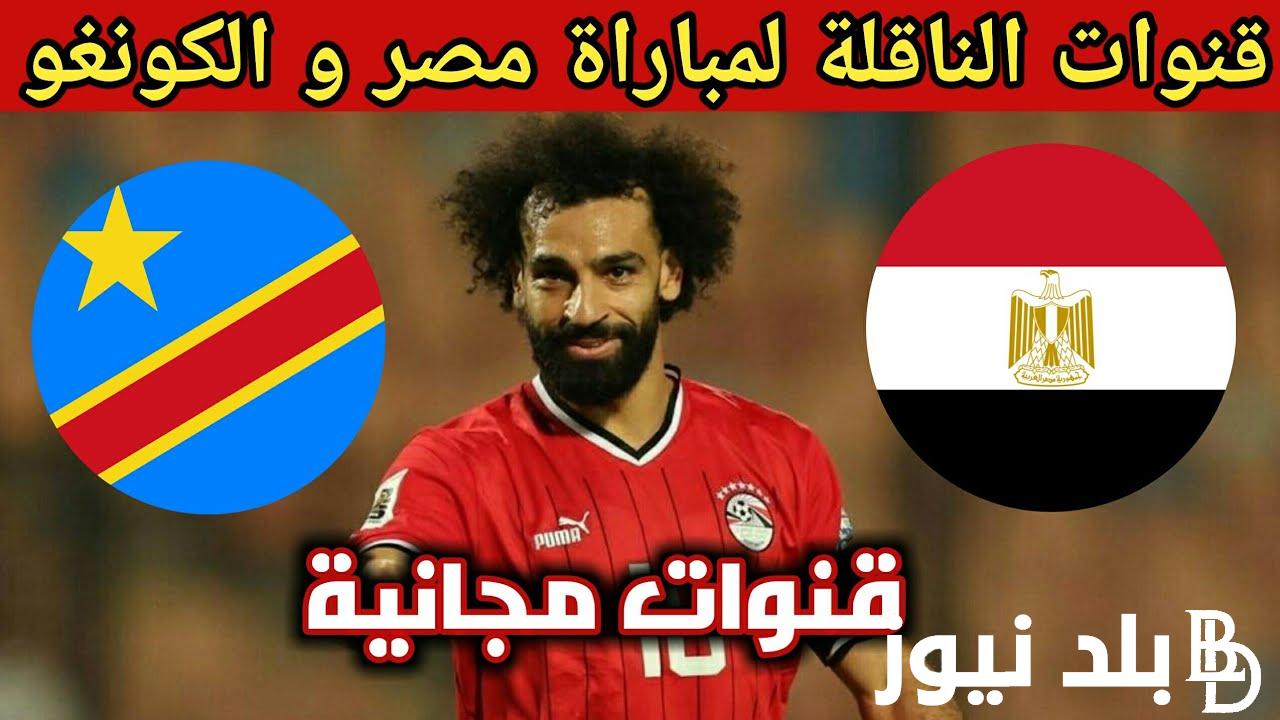إتفرج بالمجان.. القنوات الناقله لمباراه مصر والكونغو الاحد 28/1/2024 في دور الـ16 من كأس امم افريقيا