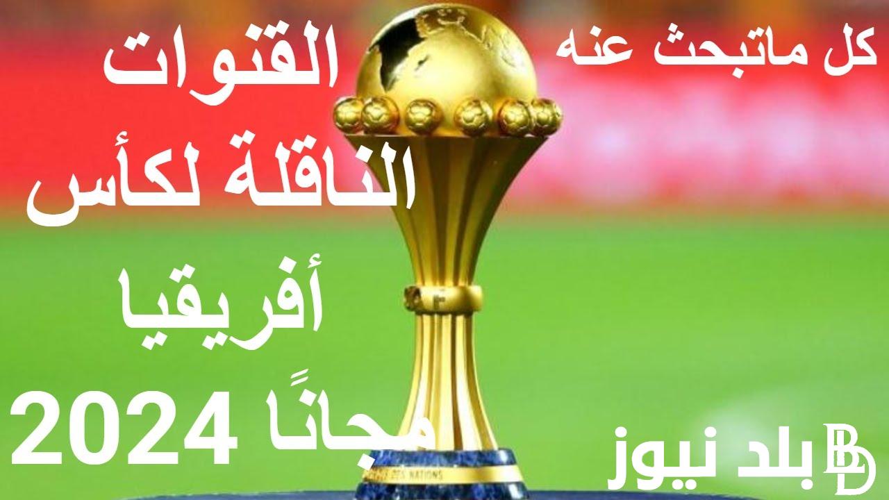 دور الـ16.. القنوات الناقلة لكأس افريقيا 2024 مجانا على النايل سات بجودة عالية HD