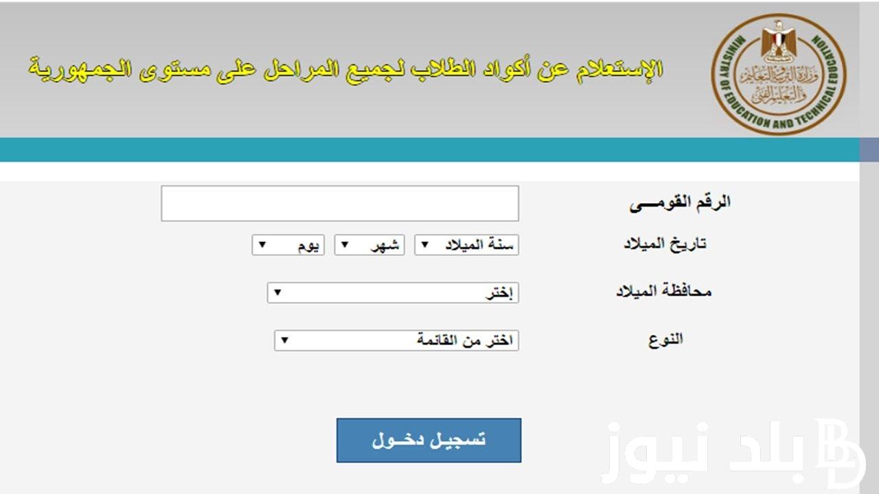 اليكم.. معرفة كود الطالب بالرقم القومي وخطوات طريقة الاستعلام