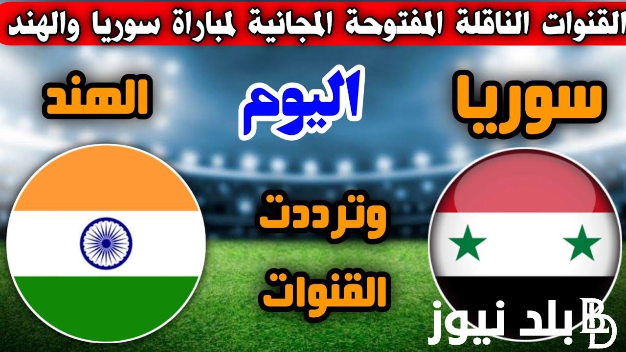 “استقبل الآن” القنوات الناقلة لمباراة سوريا اليوم الثلاثاء 23/1/2024 مجانًا على النايل سات