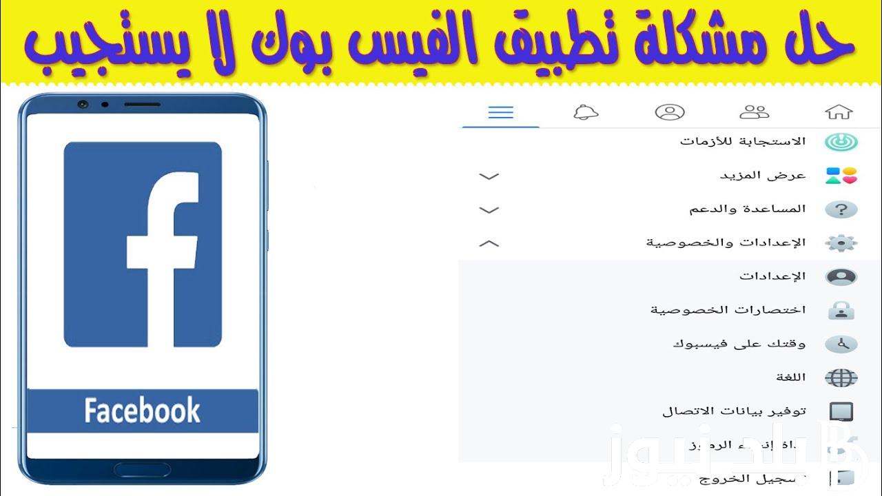 “بعد تعطل ماسنجر” حل مشكلة فيسبوك اليوم.. لماذا لا يعمل فيسبوك حاليا؟