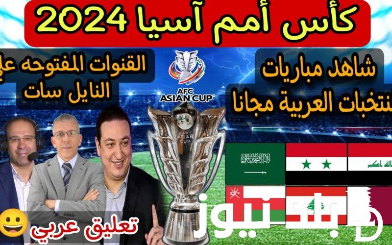 القنوات الناقلة لكاس اسيا مجانا 2024 في العراق علي جميع الاقمار الصناعية بجودة عالية