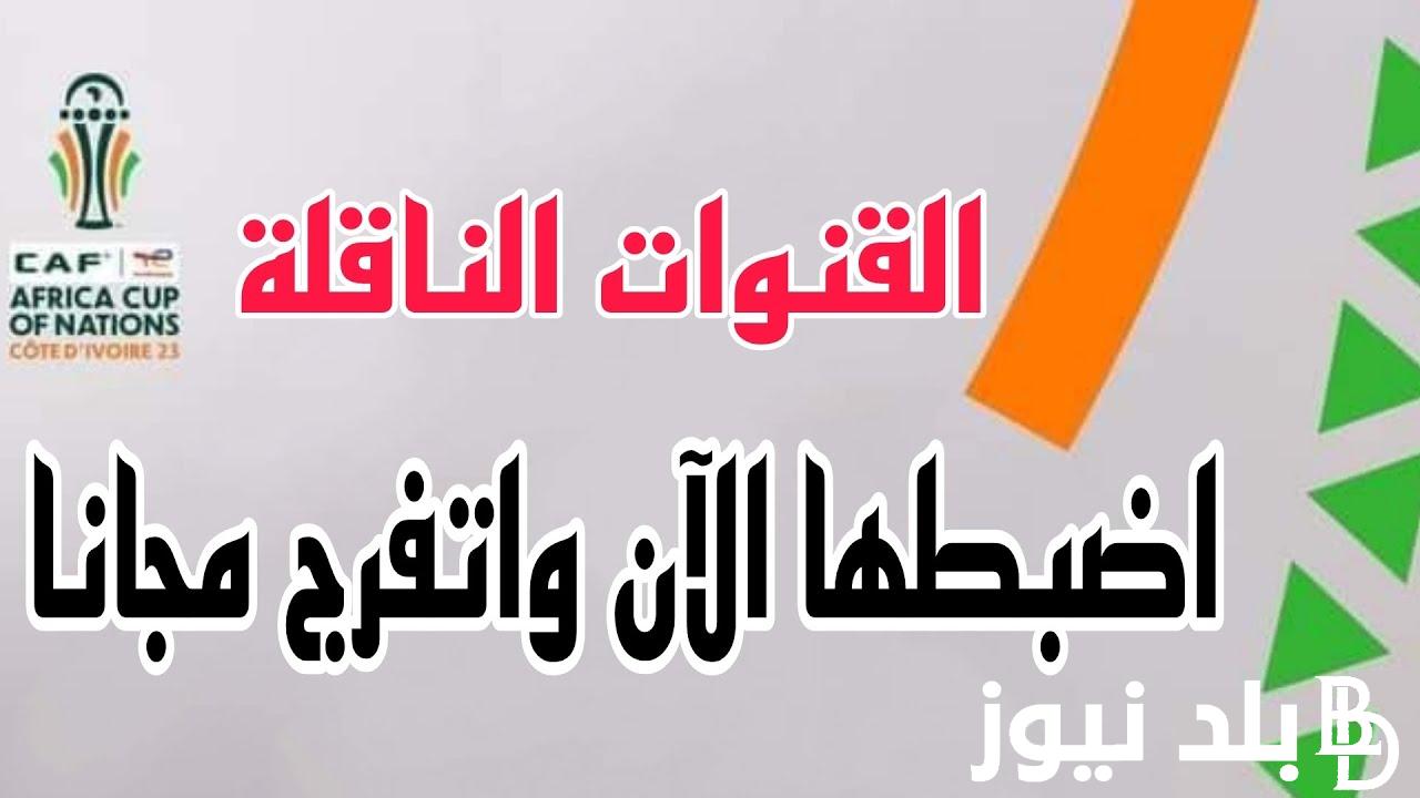 ” مصر ضد غانا” القنوات الناقله لامم افريقيا 2024 المفتوحه والمشفرة