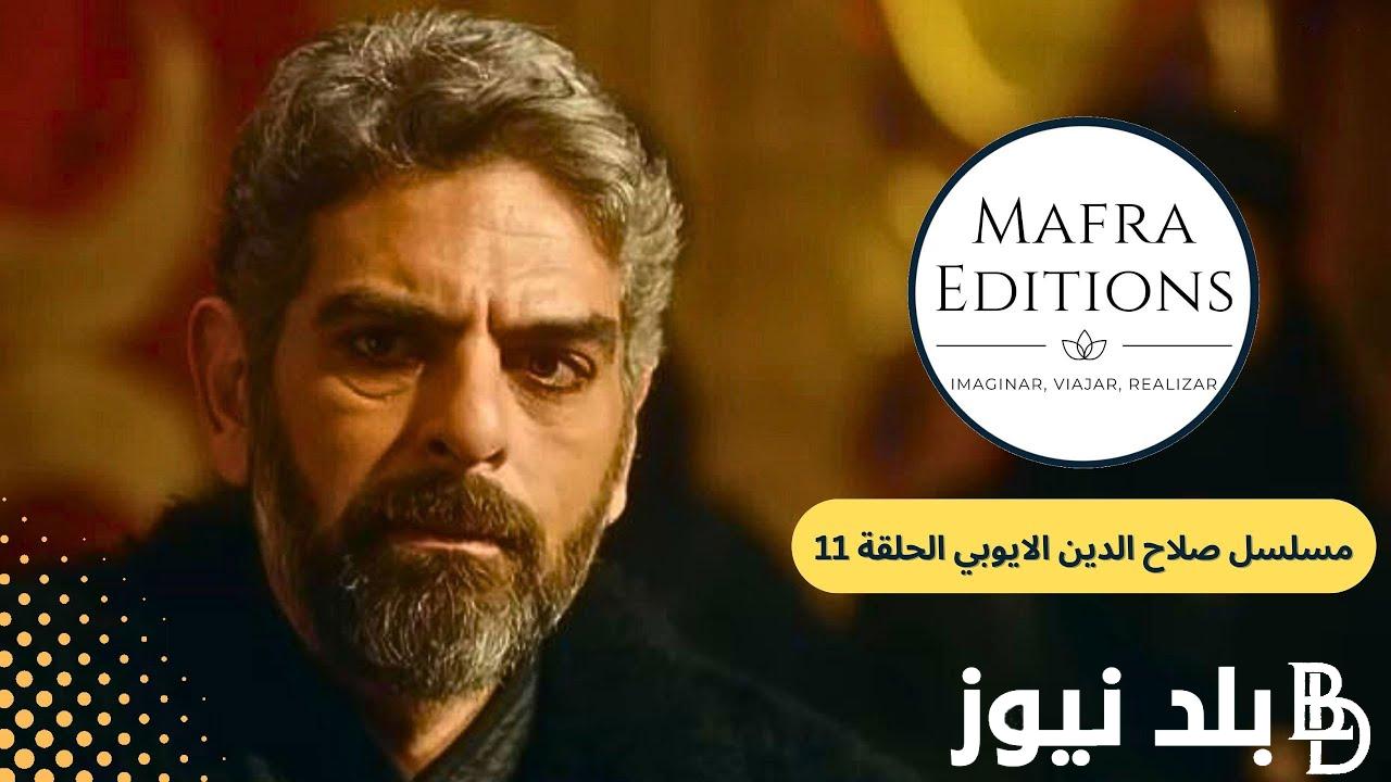 الحَلقة 11 من مسلسل صلاح الدين الايوبي الحلقة الحادية عشر مترجمة عبر تردد قناة الفجر الجزائرية 2024