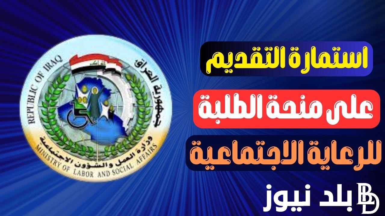 الآن.. منحة الطلبة الرعاية الاجتماعية 2024 العراق عبر eduspa.ur.gov.iq واهم الشروط اللازمة للحصول عليها
