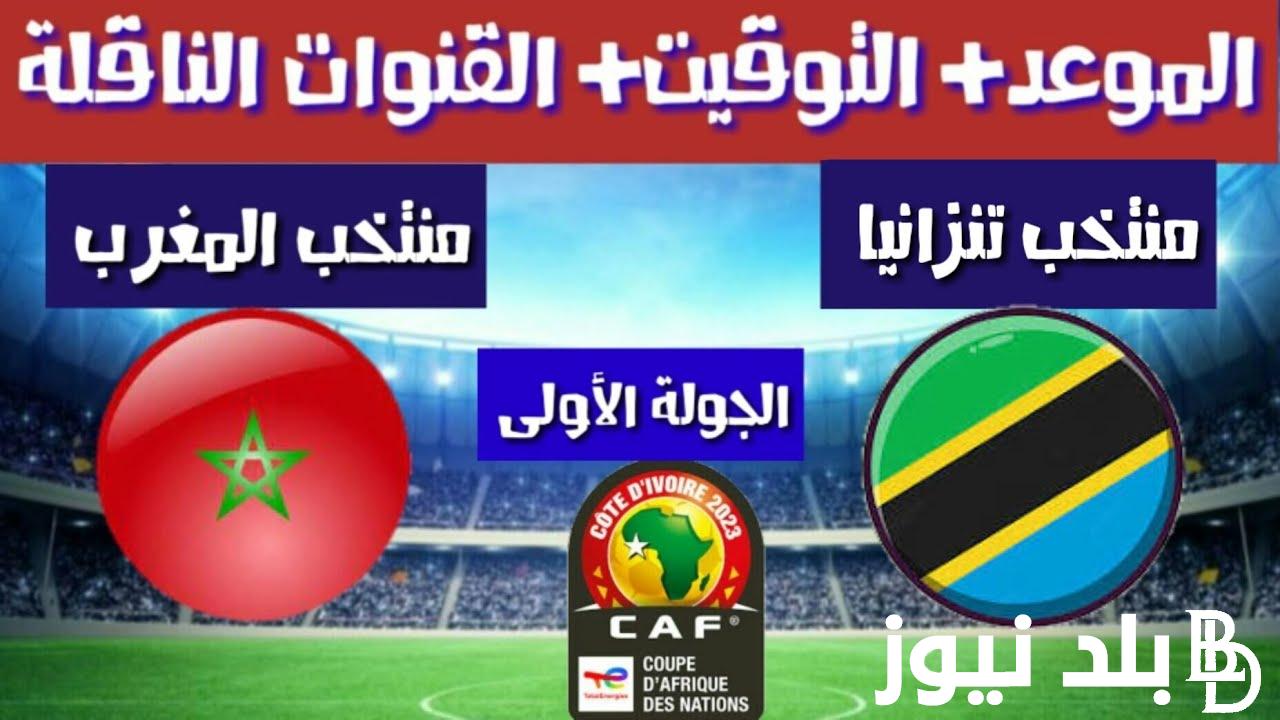 ما هي القنوات الناقلة لمباراة المغرب اليوم الاربعاء 17/1/2024 في كأس أمم افريقيا