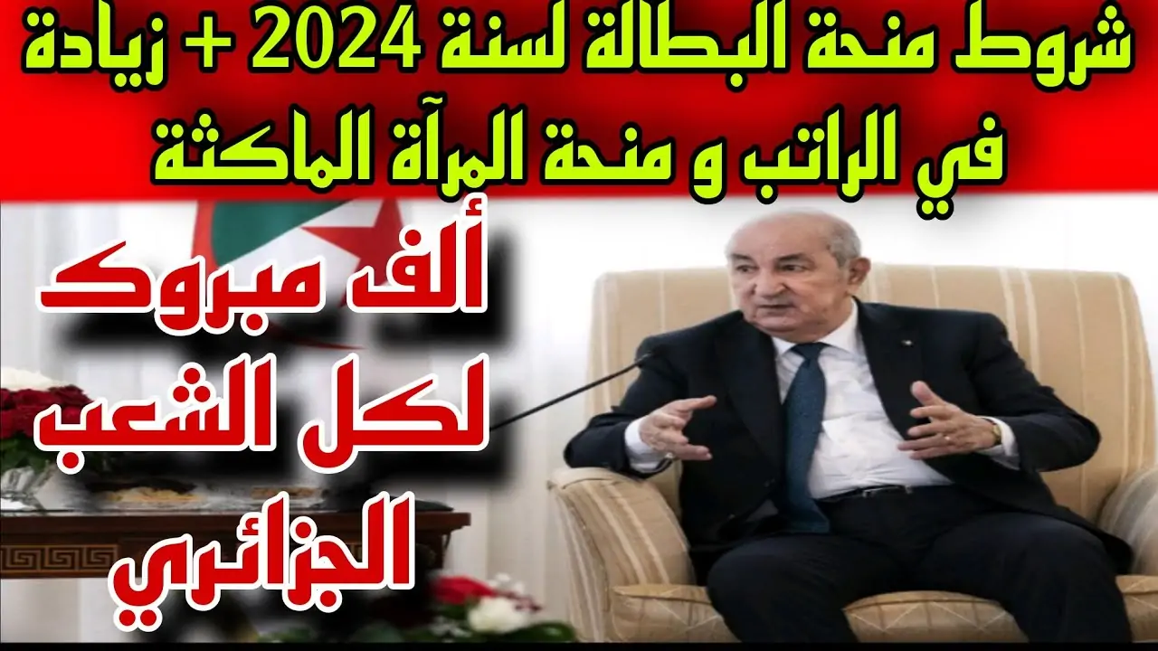 “minha.anem.dz“ لينك التسجيل في منحة البطالة من موقع الوكالة الوطنية للتشغيل 2024 وأبرز الشروط المطلوبة