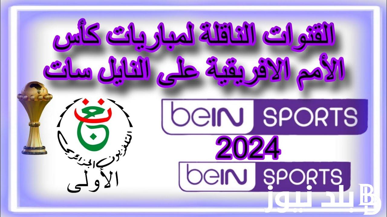 “شاهد من البيت” القنوات الناقلة لكأس افريقيا 2024 على أسترا والنايل سات مفتوحة مجانا