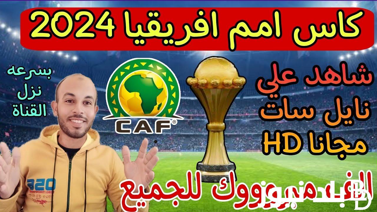 إستقبل القنوات المفتوحة الناقلة لمباراة مصر اليوم امام الموزمبيق في أمم إفريقيا 2024