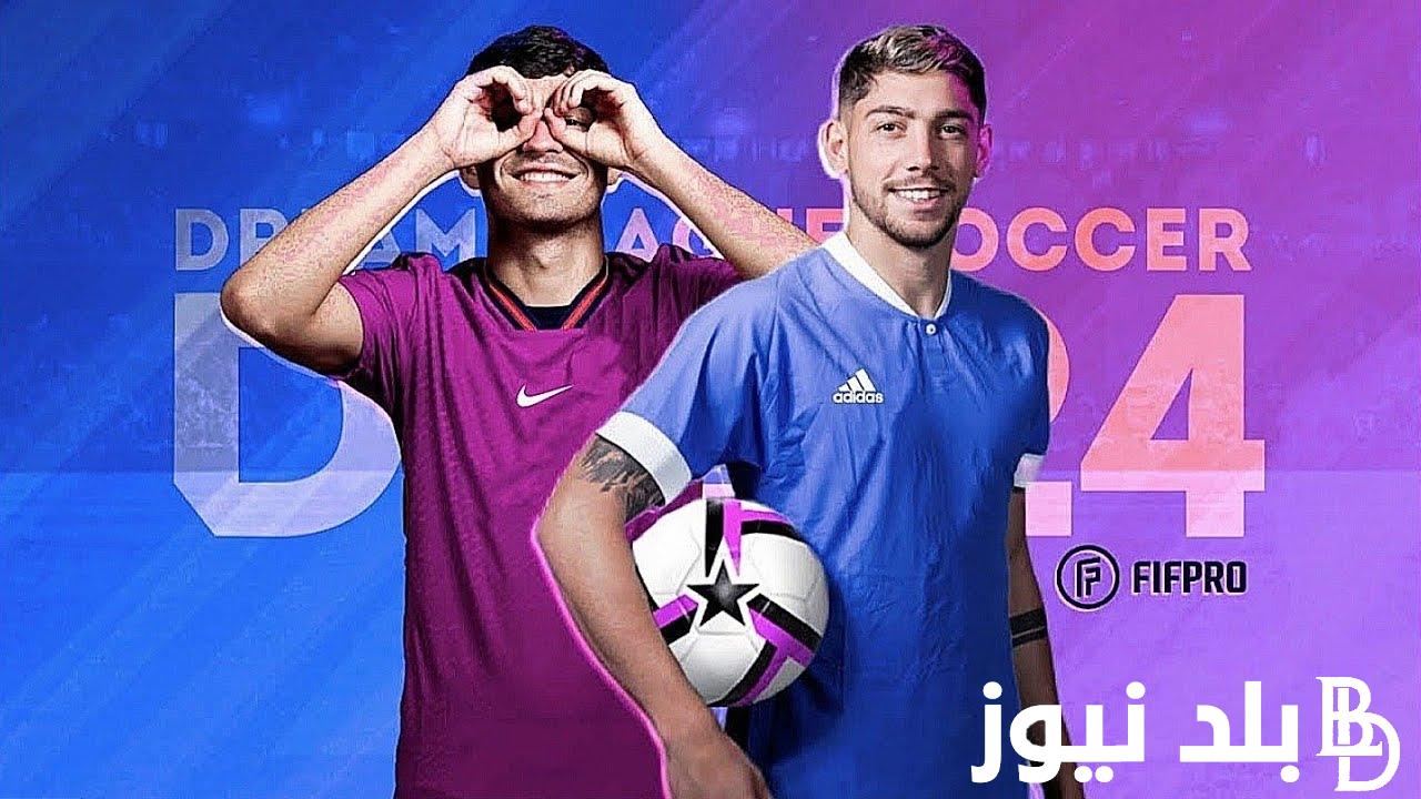 تحميل الآن.. تنزيل دريم ليج 2024 للأندرويد والأيفون بخطوات بسيطة وعيش متعة كرة القدم