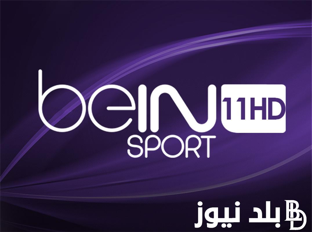 “بدون تشفير” تردد bein sport 1 على النايل سات الناقلة لمباريات كأس الأمم الافريقية بجودة عالية