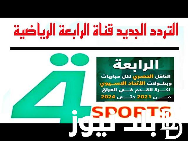 “اضبط بالمجان” تردد قناة الرابعة العراقية الرياضية الناقلة لمباراة العراق وفيتنام اليوم الاربعاء 24/1/2024 في كأس آسيا