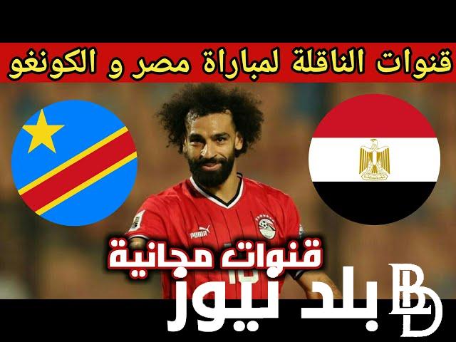 اتفرج مجانًا.. القنوات الناقلة لمباراة مصر اليوم على النايل سات الاحد 28/1/2024 في كأس أمم أفريقيا