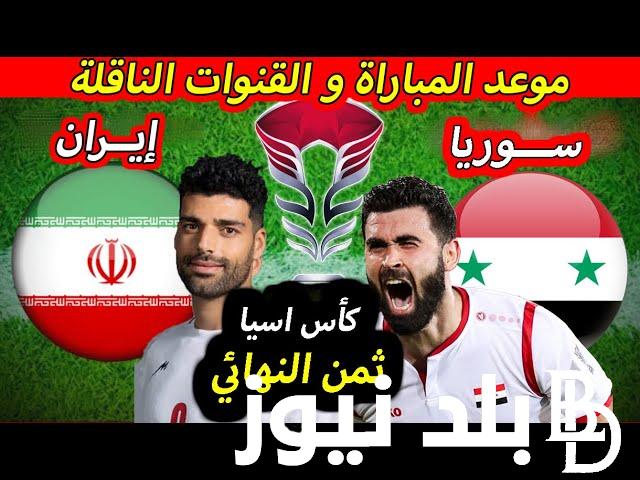 “اللقاء المنتظر” موعد مباراة سوريا القادمة والقنوات الناقلة 31/1/2024 في ثمن نهائي كأس آسيا
