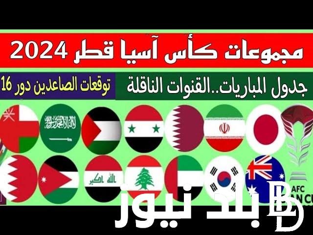 “إعرف الان” موعد مباريات كاس اسيا 2024 والقنوات الناقلة على جميع الأقمار بجودة عالية HD