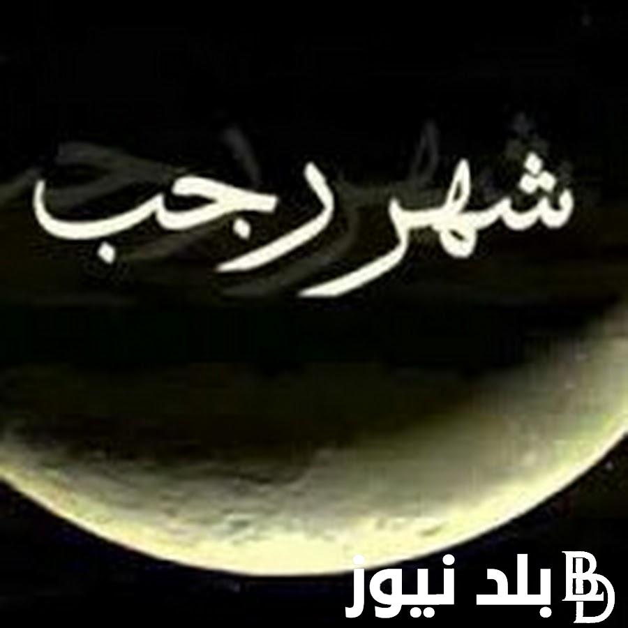 “شهر رجب علي الابواب”.. الأدعية المستجابة في أول ليالي شهر رجب 2024 مكتوبة pdf