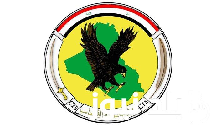 عاجل.. اسماء جهاز مكافحة الارهاب 2024 ورابط الاستعلام عن اسماء المقبولين