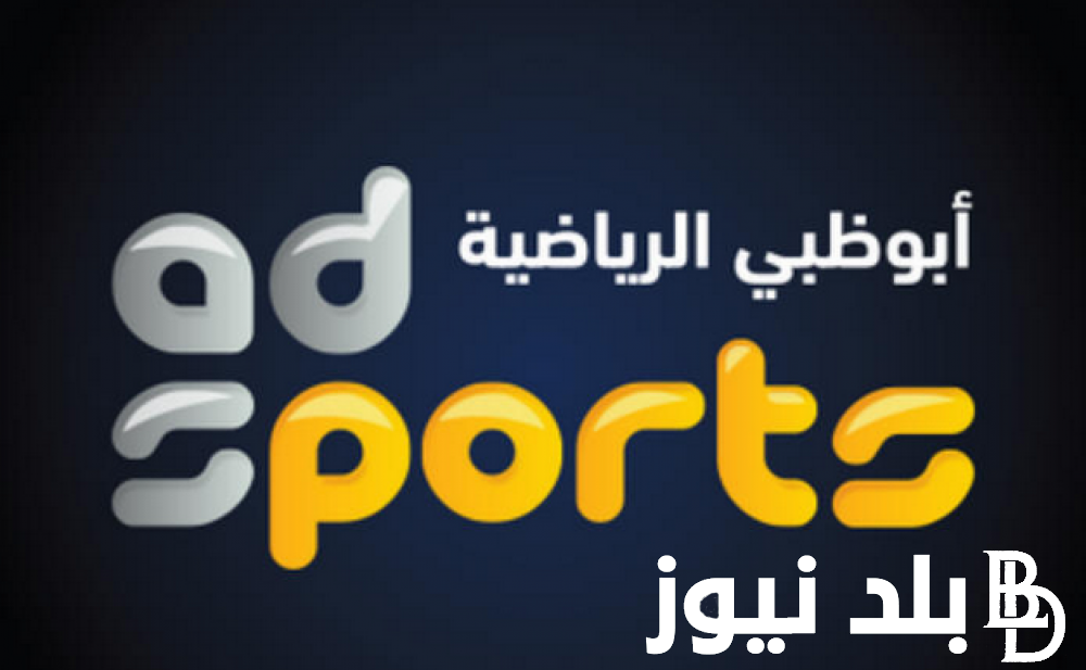 “أستقبل الآن” تردد قناة ابوظبي الرياضية Abu Dhabi Sports HD الناقلة لمباراة قطر والصين بجودة عالية