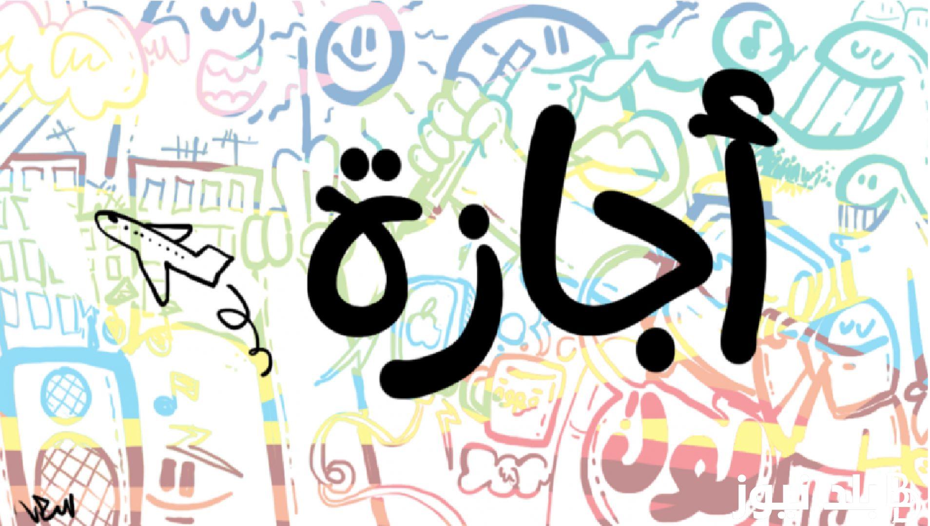 “التعليم يُعلن” اجازة نصف العام 2024 وموعد بداية الفصل الدراسي الثاني لطلاب المدارس والجامعات