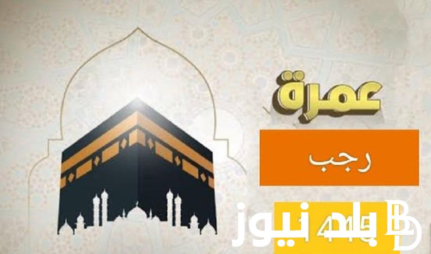 “جهز جواز سفرك” .. أسعار عمرة رجب 2024 وموعد انطلاق الرحلات وأهم الأوراق المطلوبة لعام 1445هـ
