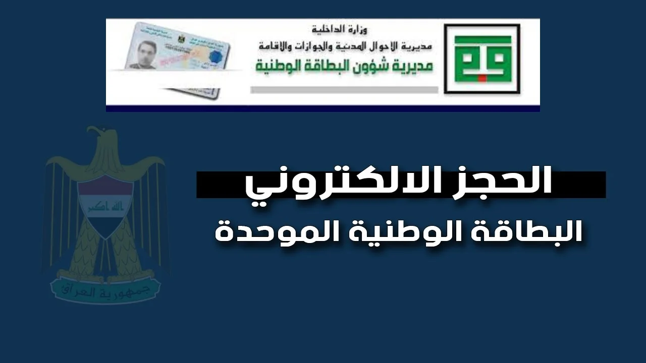 “nid-moi.gov.iq” .. رابط استمارة حجز البطاقة الوطنية الموحدة لجميع دوائر العراق عبر ” موقع مديرية شؤون البطاقة الموحدة” مع الشروط والمستندات المطلوبة