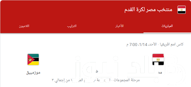 موعد مباراة منتخب مصر القادمة ضد موزمبيق في كأس أمم أفريقيا
