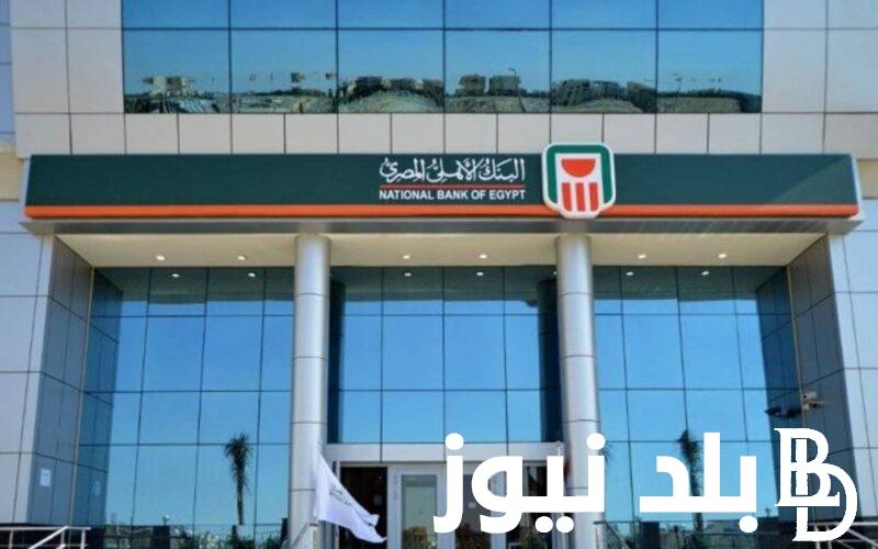 “فلوسك في امان” فوائد 50 ألف في البنك في الشهر بعد اصدار الشهادات الجديدة من البنك الاهلي