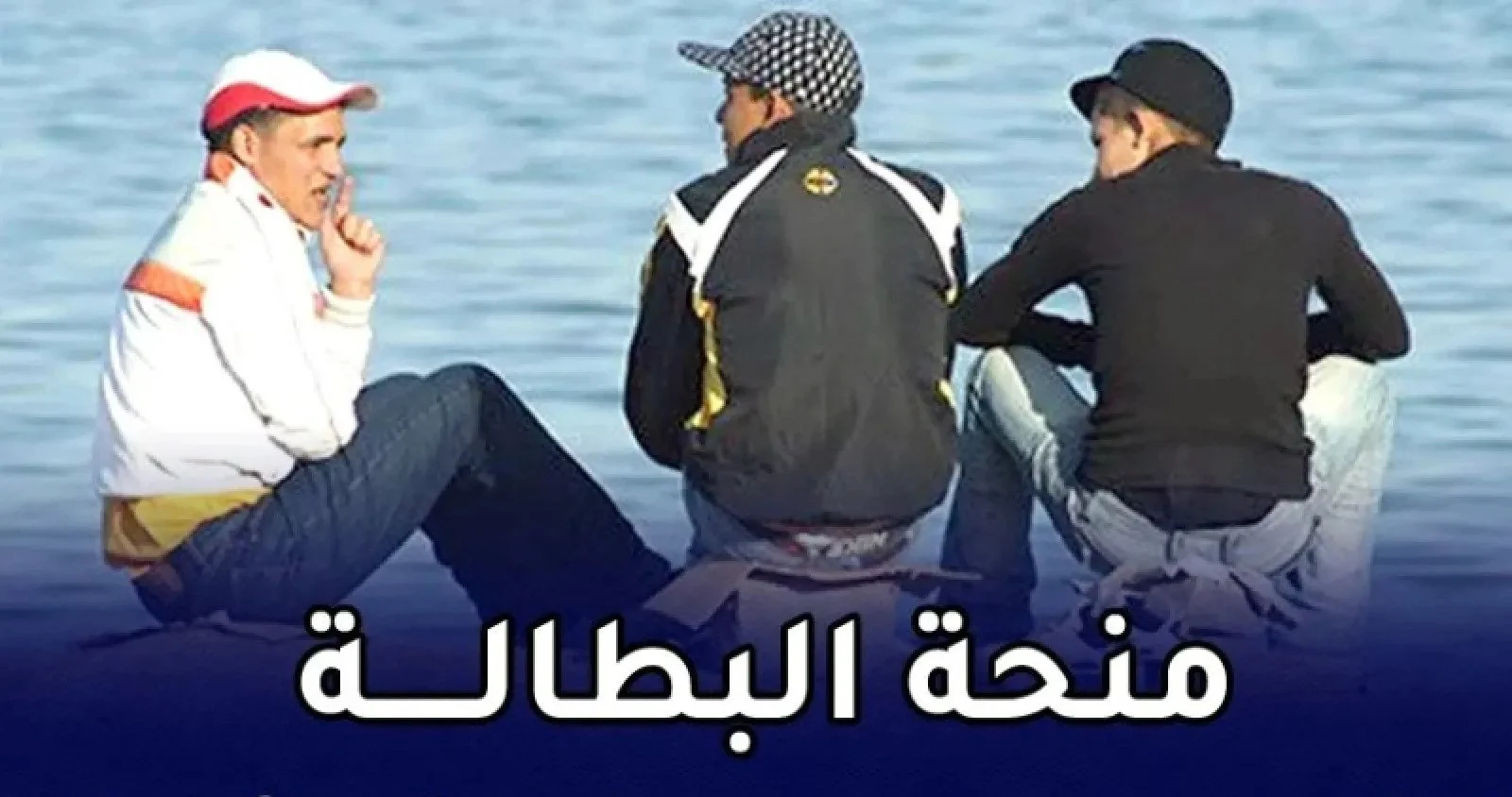 حقيقة رفع منحة البطالة فوق 40 سنة للمواطنين بالجزائر وشروط الحصول عليها ورابط التقديم