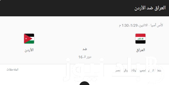 “المباراة المنتظرة” موعد لعبه العراق والاردن في دور ال 16 والقنوات الناقلة مجاناً على النايل سات