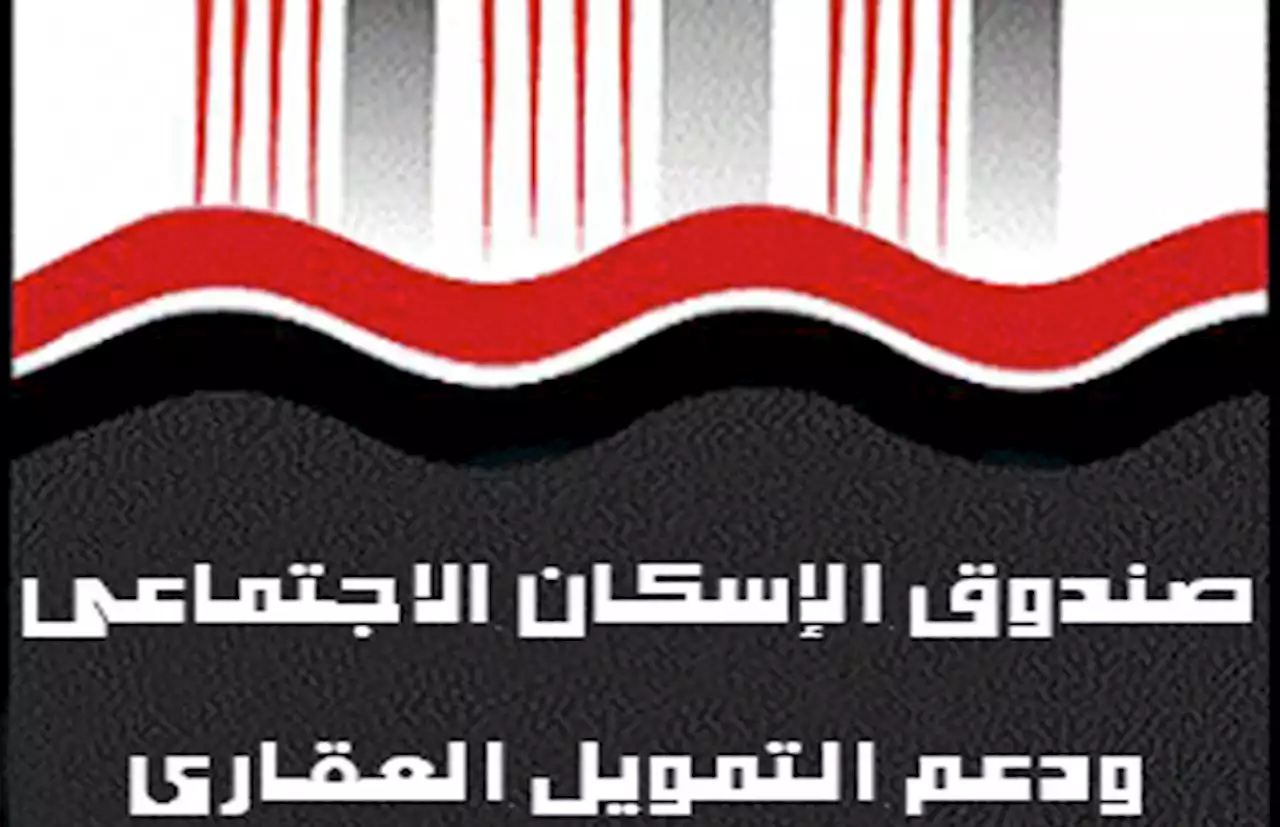 صندوق التمويل العقاري استعلام عن حالة الطلب بالرقم القومي وشروط التقديم لشقق الإسكان الاجتماعي