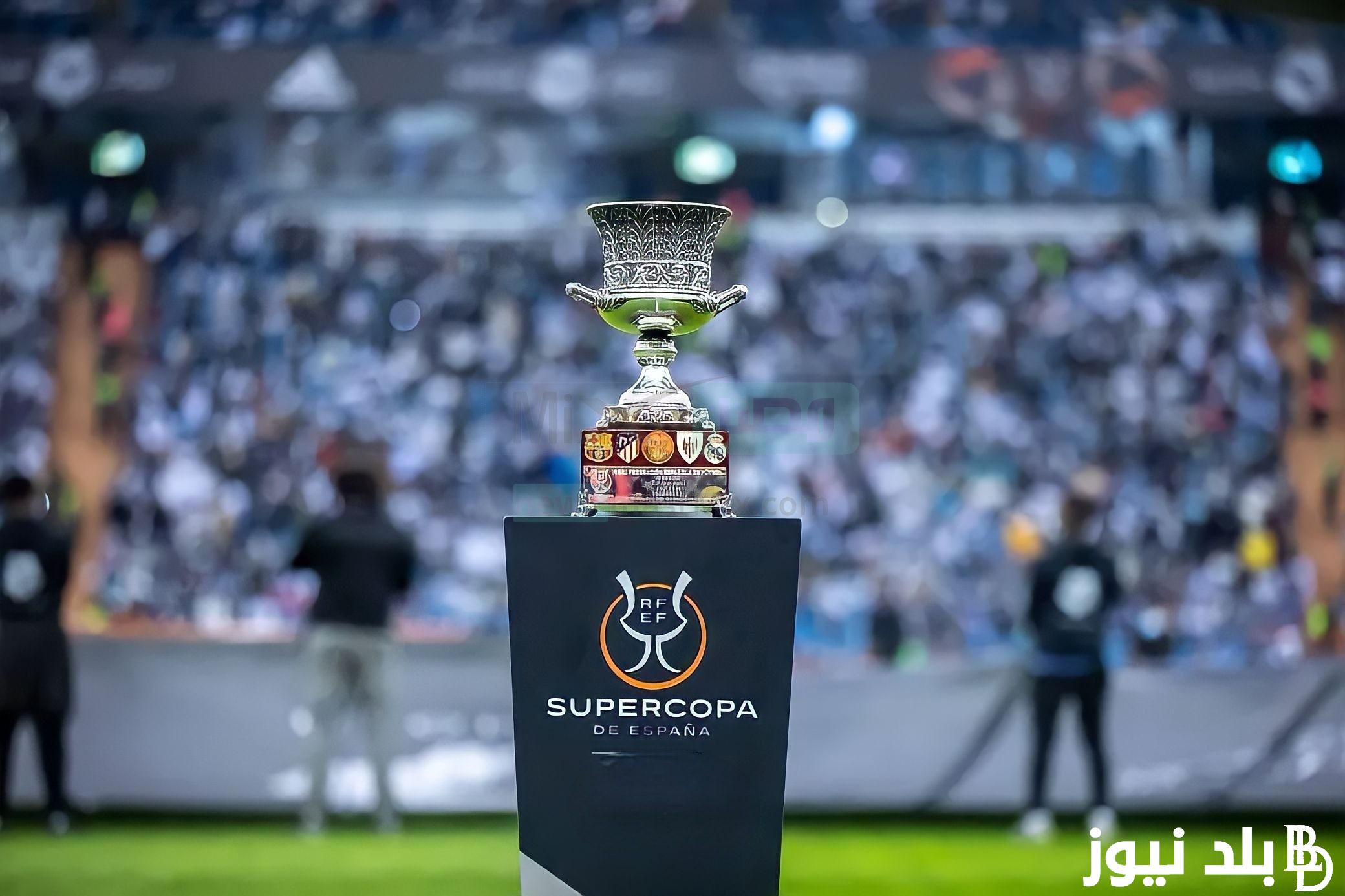 تردد القنوات الناقلة لكأس السوبر الاسباني 2024 بجودة عالية HD وموعد انطلاق المباراة