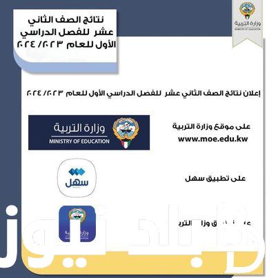بالرقم المدني.. نتائج الطلاب الثاني عشر بدون رقم تسلسل عبر موقع الوزارة الرسمي