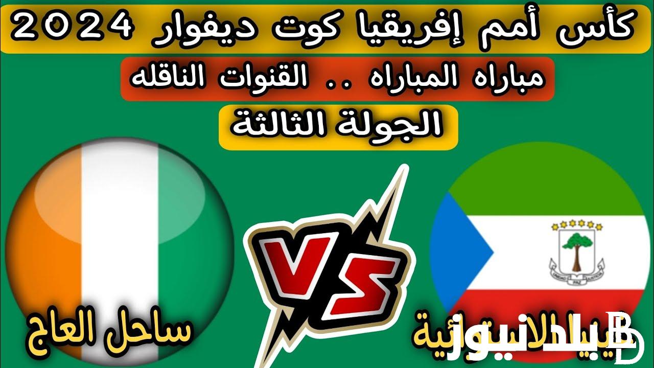 “بإشارة قوية” القنوات الناقلة لمباراة غينيا الاستوائية وساحل العاج اليوم الاثنين 22/1/2024 في كأس أمم أفريقيا