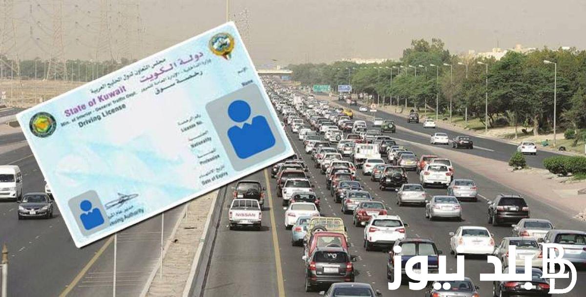اليكم.. شروط استخراج رخصة قيادة بالكويت 2024 والأوراق المطلوبة