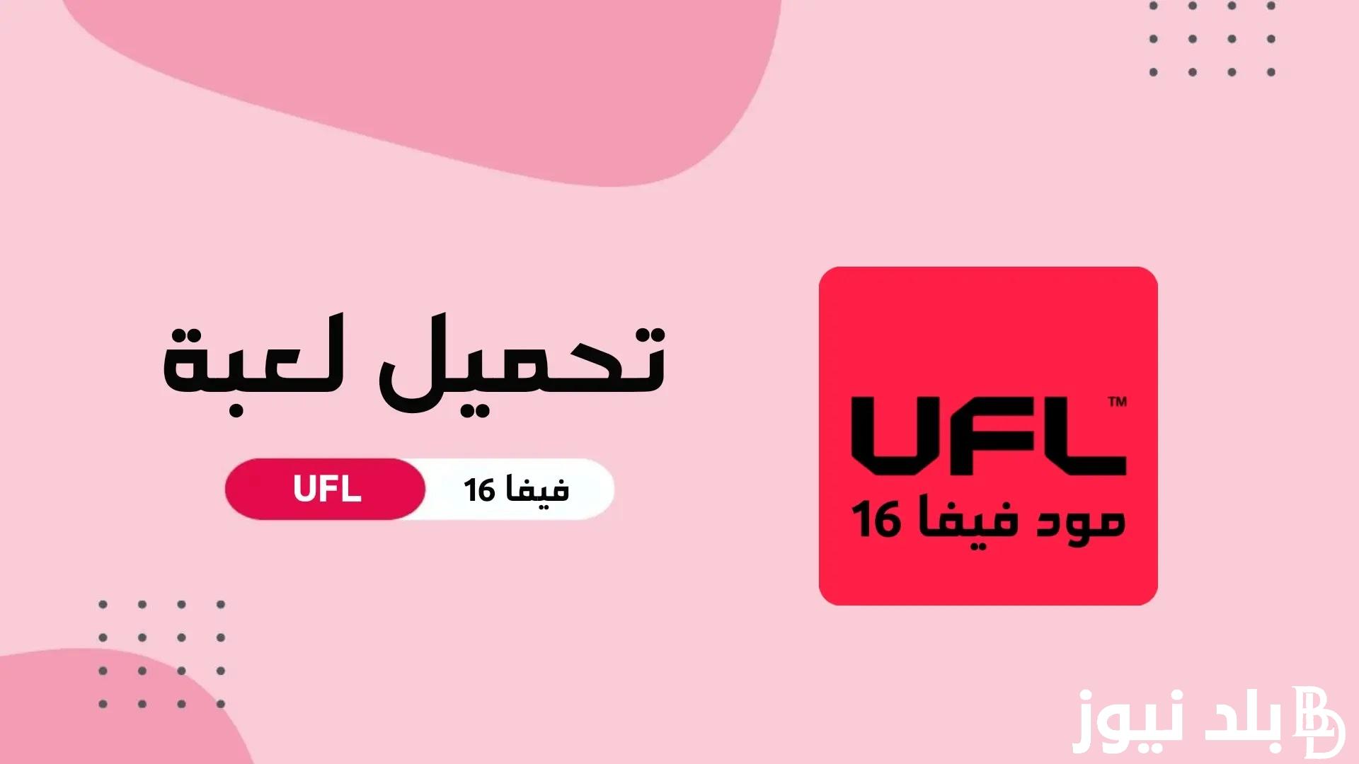 برابط مباشر.. تحميل لعبة ufl football للاندرويد من ميديا فاير مجانًا وبدون نت