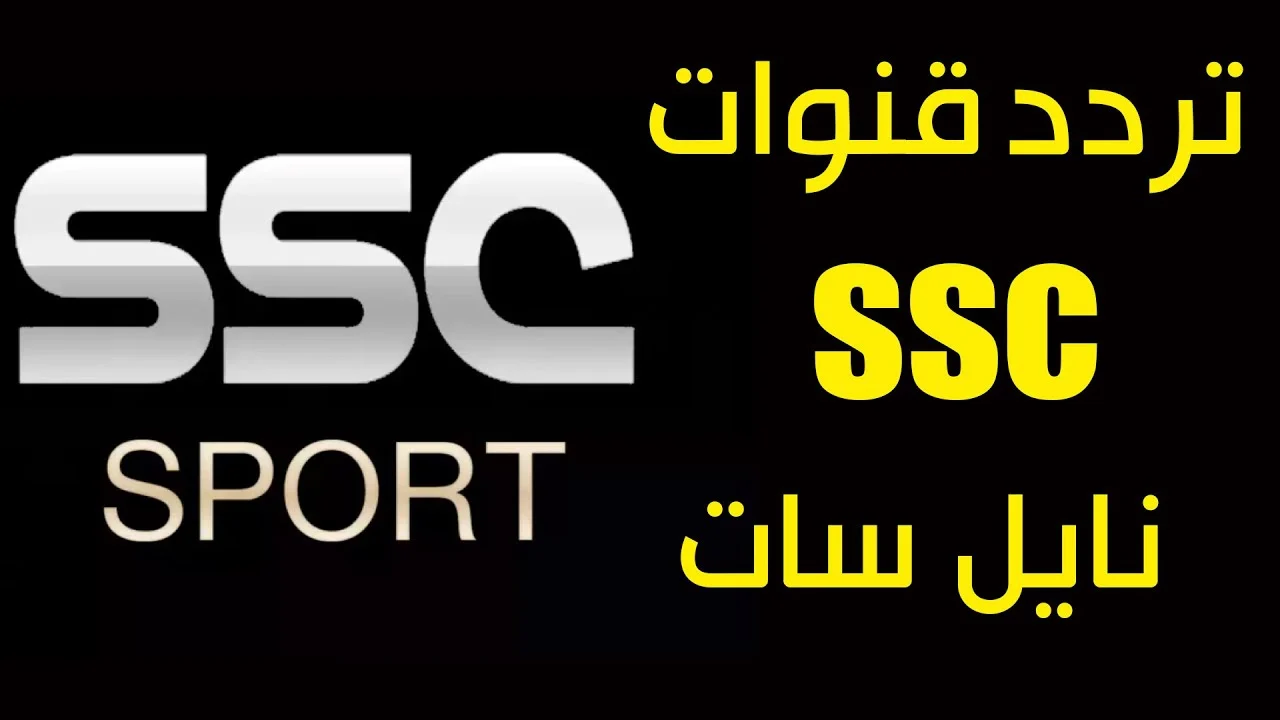 تردد قناة ssc sport المفتوحة علي الأقمار الصناعية المختلفة لمتابعة أهم البطولات العالمية والمحلية