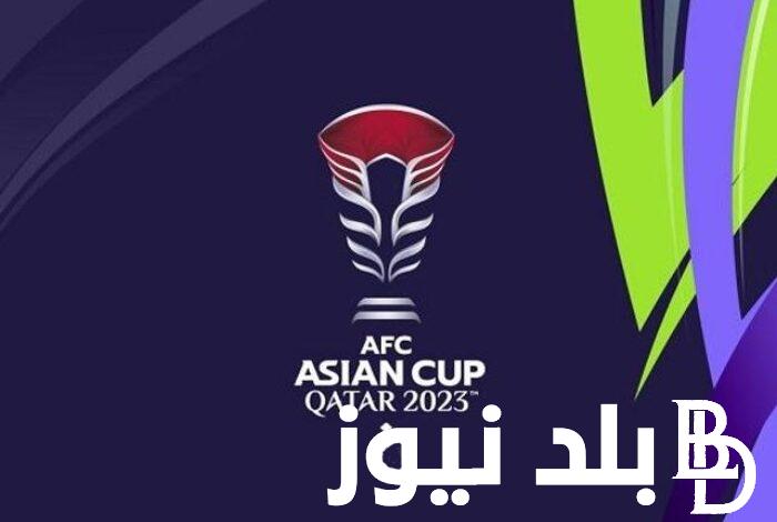 استقبل الآن.. القنوات الناقلة لكاس اسيا 2024 أين تنقل مباريات الأمم الآسيوية مجاناً ؟ ومواعيد المباريات القادمة