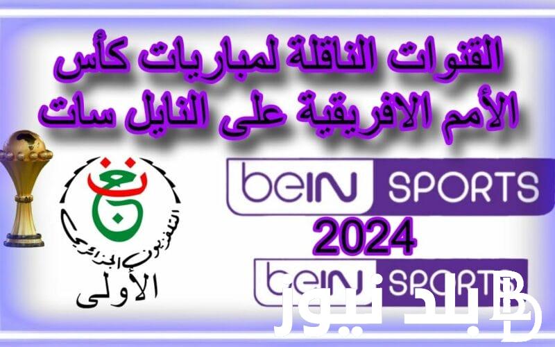 “ثبت الآن” تردد قناة Bein afcon 1 بي إن سبورت افريقيا 2024 الناقلة لمبارايات كأس امم افريقيا اليوم السبت 20/1/2024