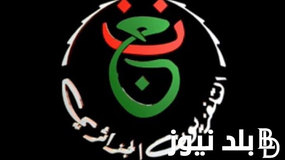تردد قناة الجزائرية الارضية نايل سات لمشاهدة مباريات كأس الأمم الإفريقية بجودة عالية HD