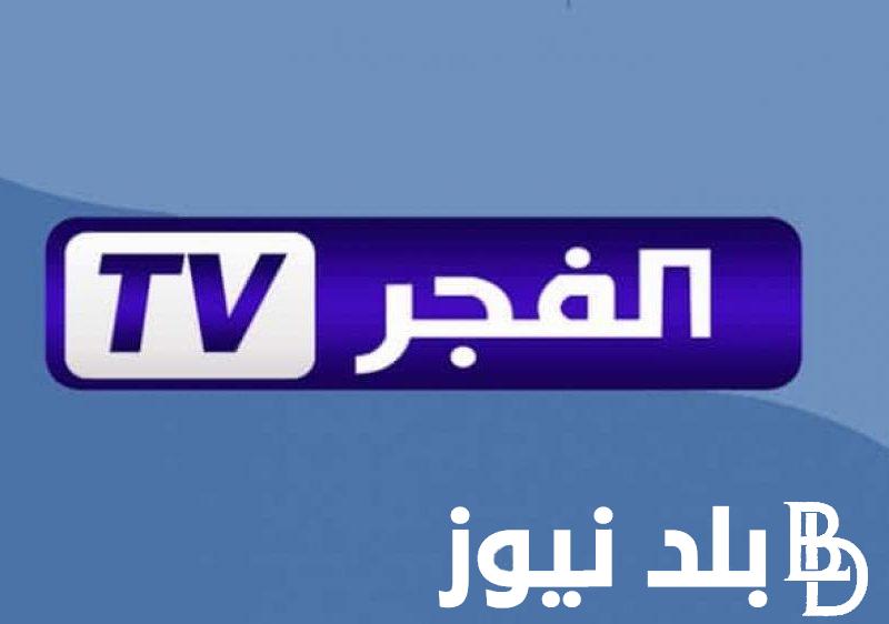 تردد قناة الفجر الجزائرية لمشاهدة مسلسل صلاح الدين الأيوبي بجودة عالية HD