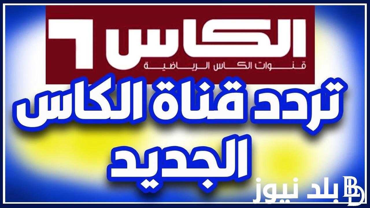 اضبط الآن.. تردد قناة الكأس الرياضية 2024 Alkass EXTRA الناقلة لمباراة قطر وفلسطين اليوم في كأس آسيا