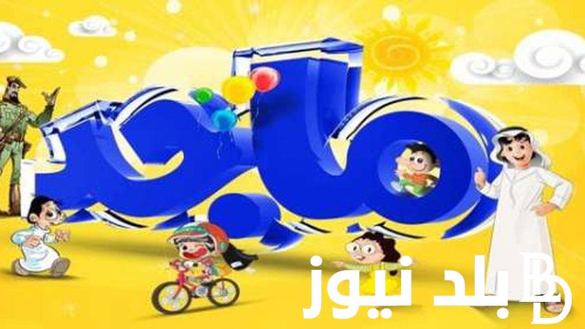 “ثبت الان” تردد قناة ماجد علي النايل سات والعرب سات لمشاهدة أجدد برامج الأطفال بأعلي جودة HD