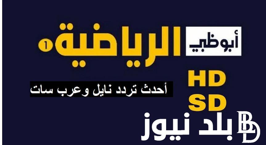 “استقبل الآن” تردد قناة ابوظبي الرياضية Abu Dhabi Sports 2024 الناقلة لمباريات كاس اسيا